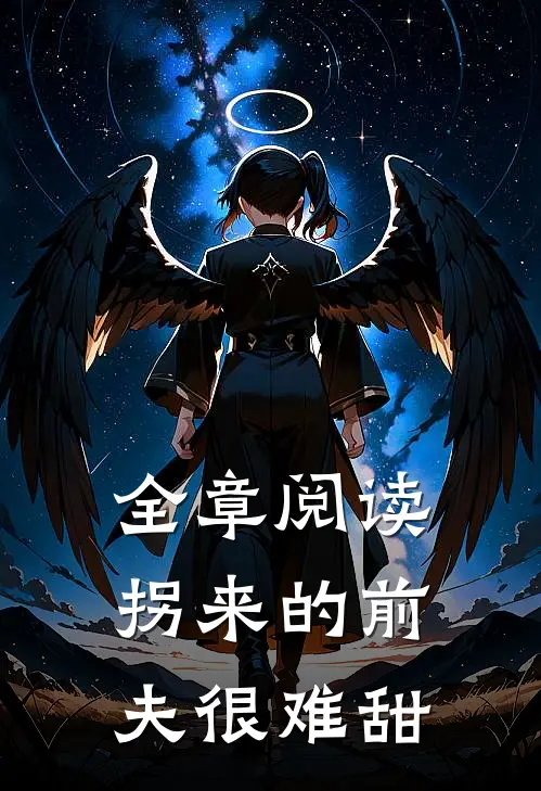 全章阅读拐来的前夫很难甜