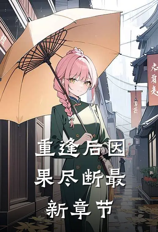 重逢后因果尽断最新章节