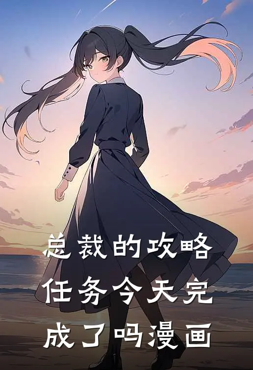 总裁的攻略任务今天完成了吗漫画