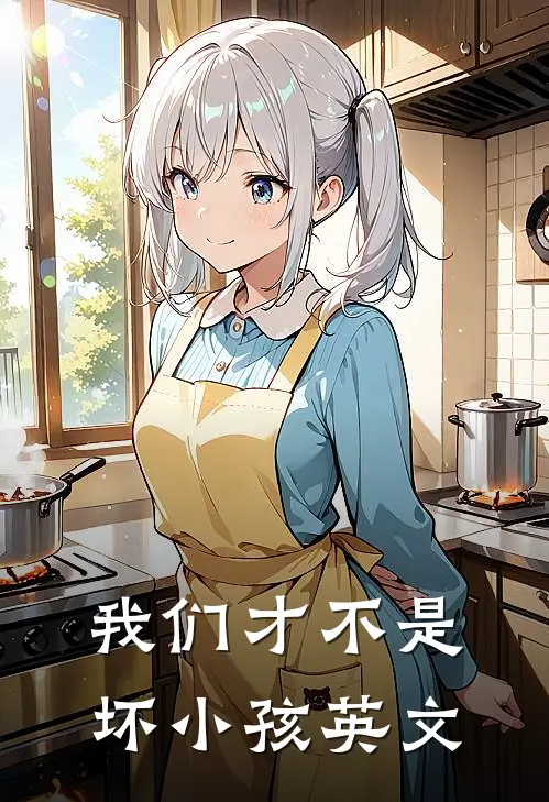 我们才不是坏小孩英文