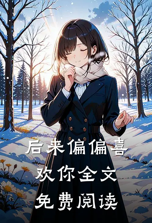 后来偏偏喜欢你全文免费阅读