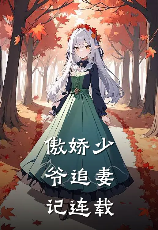 傲娇少爷追妻记连载