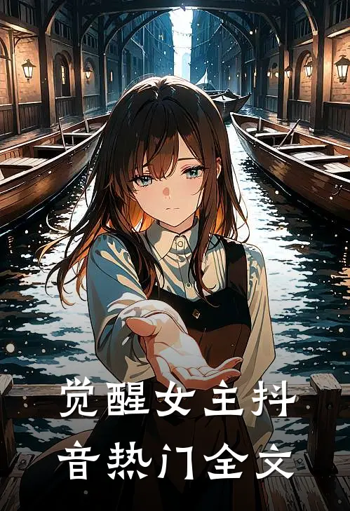 觉醒女主抖音热门全文