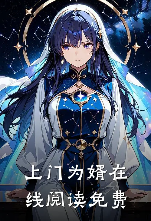上门为婿在线阅读免费