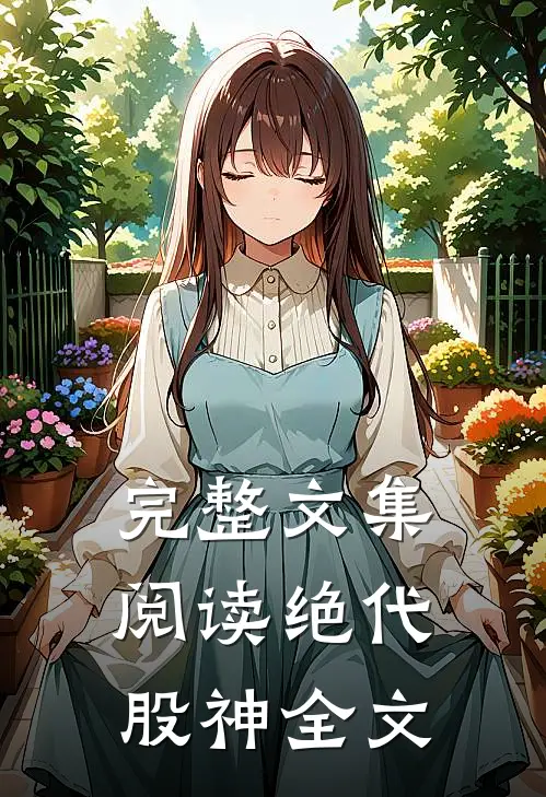 完整文集阅读绝代股神全文