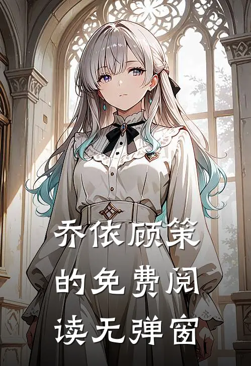 乔依顾策的免费阅读无弹窗