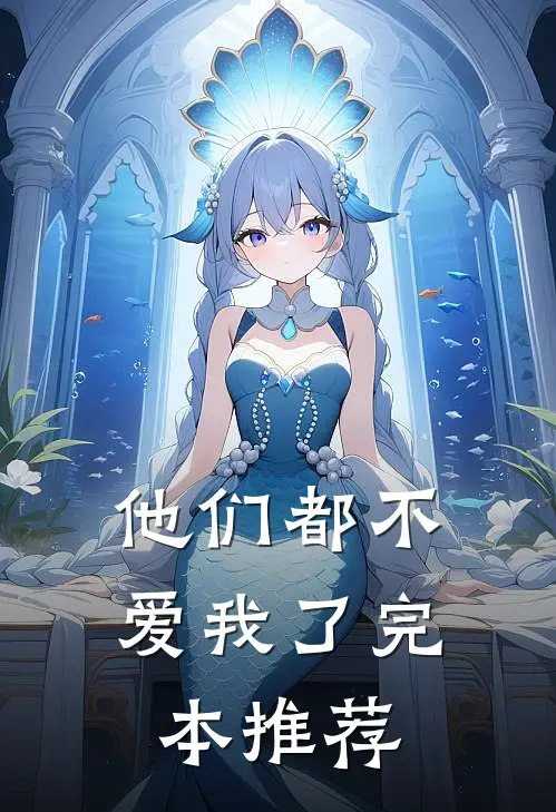 他们都不爱我了完本推荐