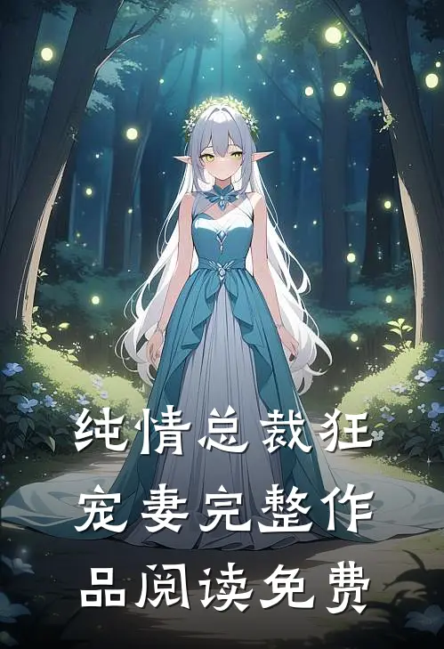 纯情总裁狂宠妻完整作品阅读免费