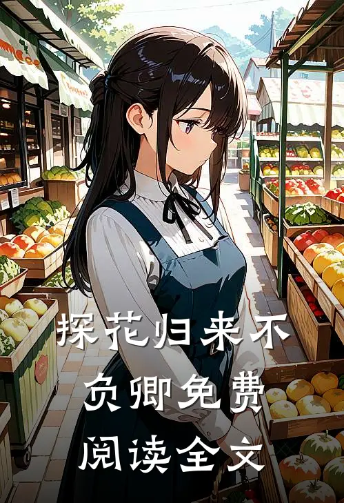 探花归来不负卿免费阅读全文
