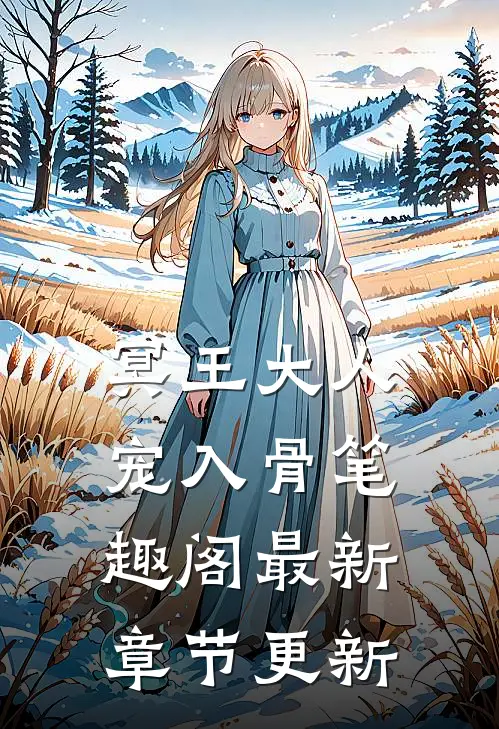 冥王大人宠入骨笔趣阁最新章节更新