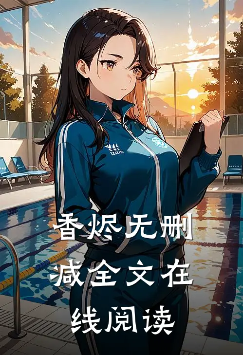 香烬无删减全文在线阅读