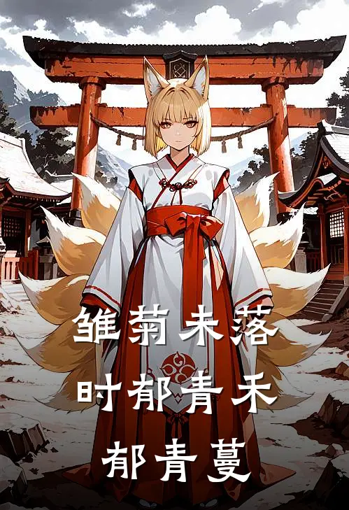 雏菊未落时郁青禾郁青蔓