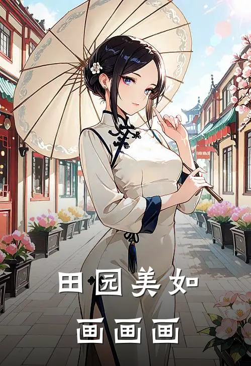 田园美如画 画画