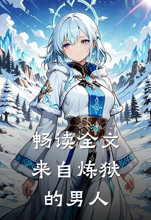 畅读全文来自炼狱的男人