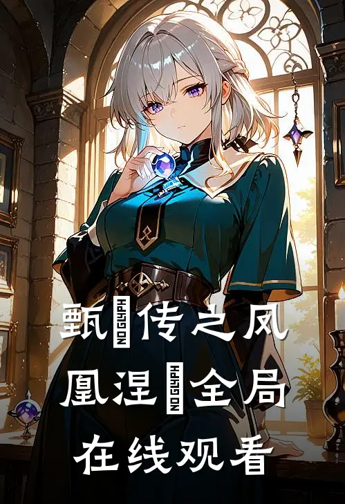 甄嬛传之凤凰涅槃全局在线观看