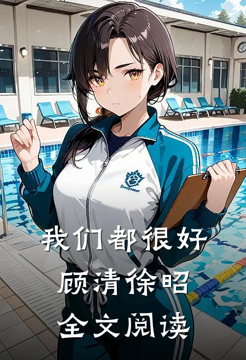 我们都很好顾清徐昭全文阅读