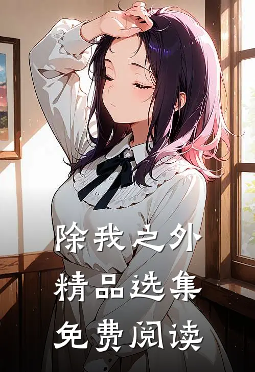 除我之外精品选集免费阅读