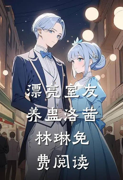 漂亮室友养蛊洛茜林琳免费阅读