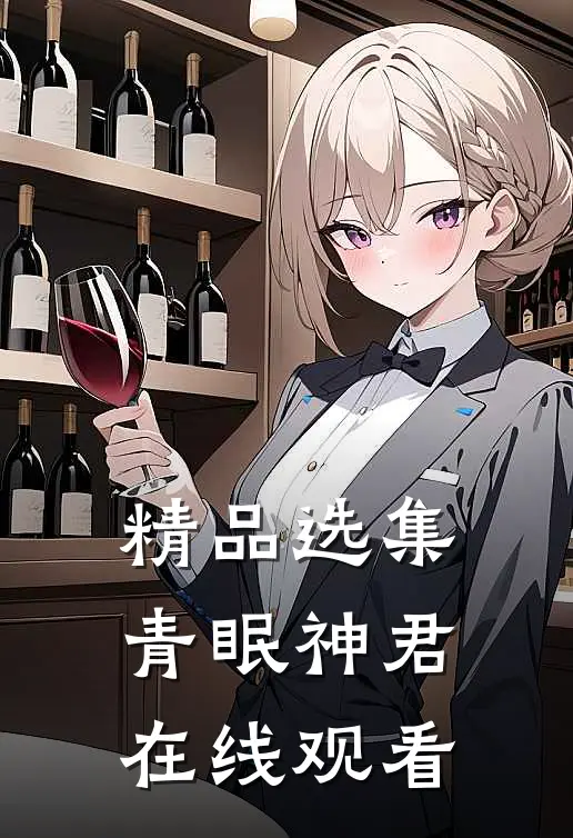 精品选集青眠神君在线观看