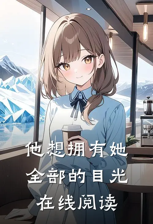 他想拥有她全部的目光在线阅读