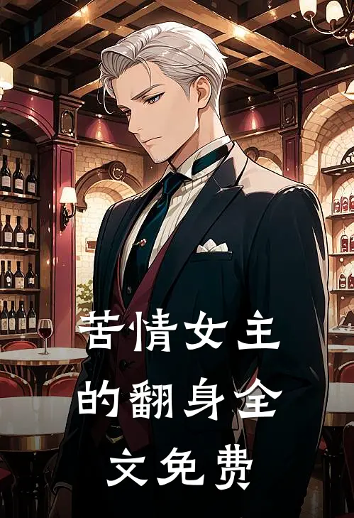 苦情女主的翻身全文免费