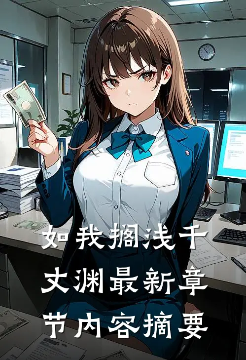 如我搁浅千丈渊最新章节内容摘要
