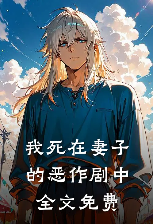 我死在妻子的恶作剧中全文免费