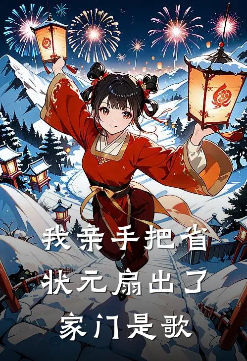 我亲手把省状元扇出了家门是歌