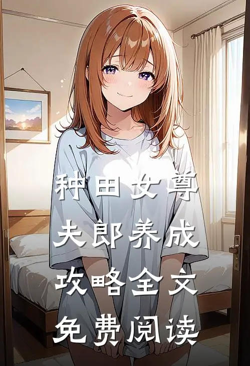 种田女尊：夫郎养成攻略全文免费阅读