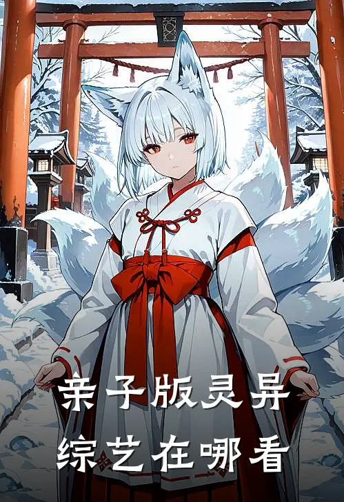 亲子版灵异综艺在哪看