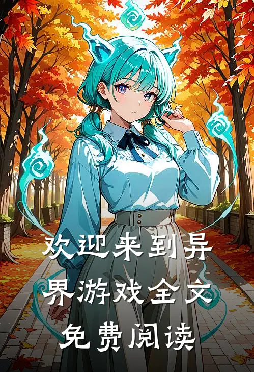 欢迎来到异界游戏全文免费阅读