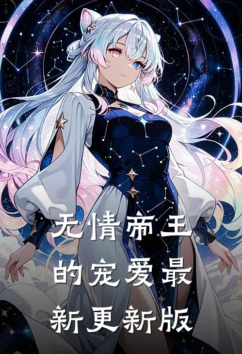 无情帝王的宠爱最新更新版