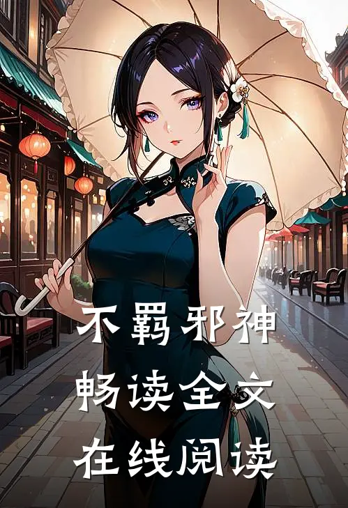 不羁邪神畅读全文在线阅读