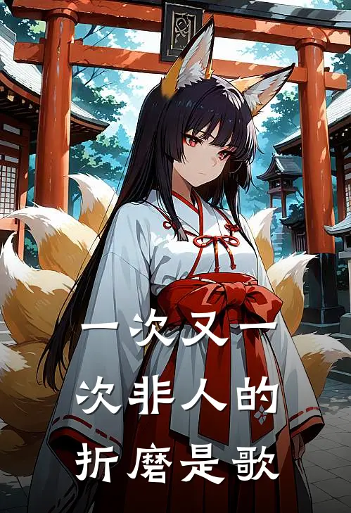 一次又一次非人的折磨是歌