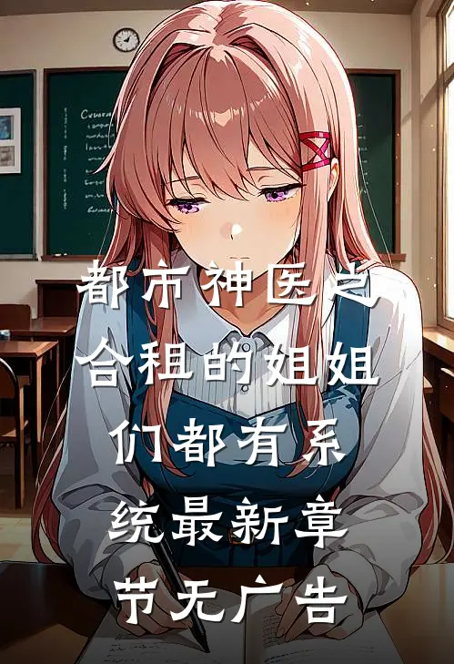 都市神医之合租的姐姐们都有系统最新章节无广告