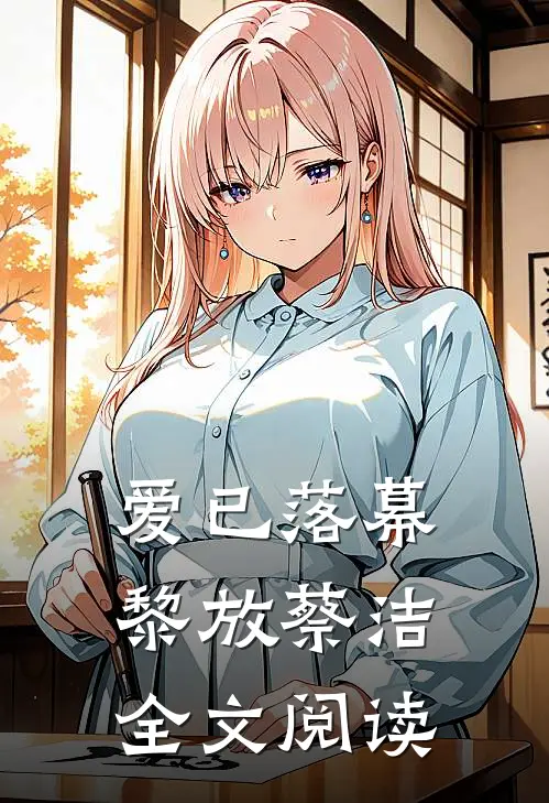 爱已落幕黎放蔡洁全文阅读