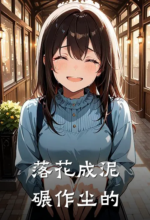 落花成泥碾作尘的