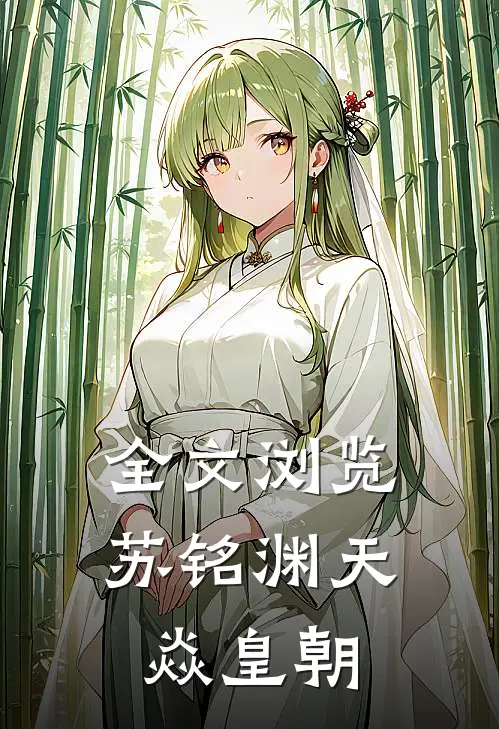 全文浏览苏铭渊天焱皇朝