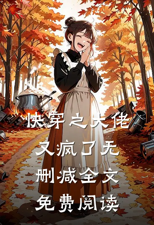 快穿之大佬又疯了无删减全文免费阅读