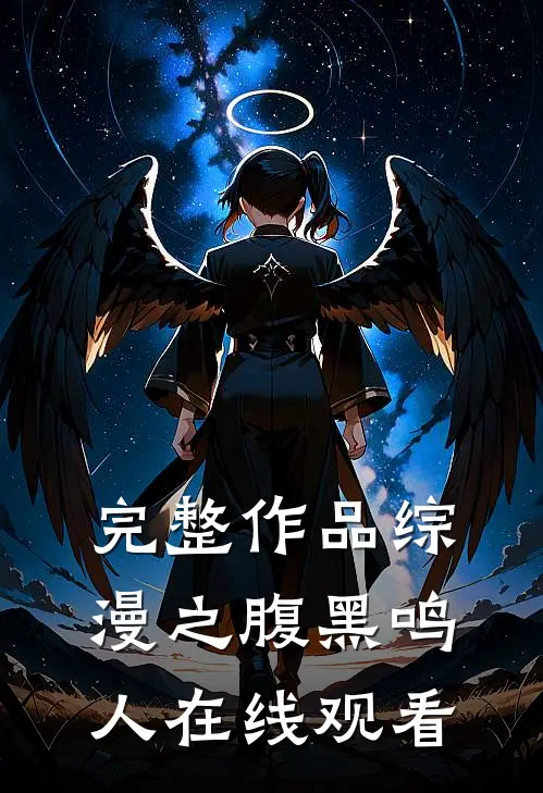 完整作品综漫之腹黑鸣人在线观看
