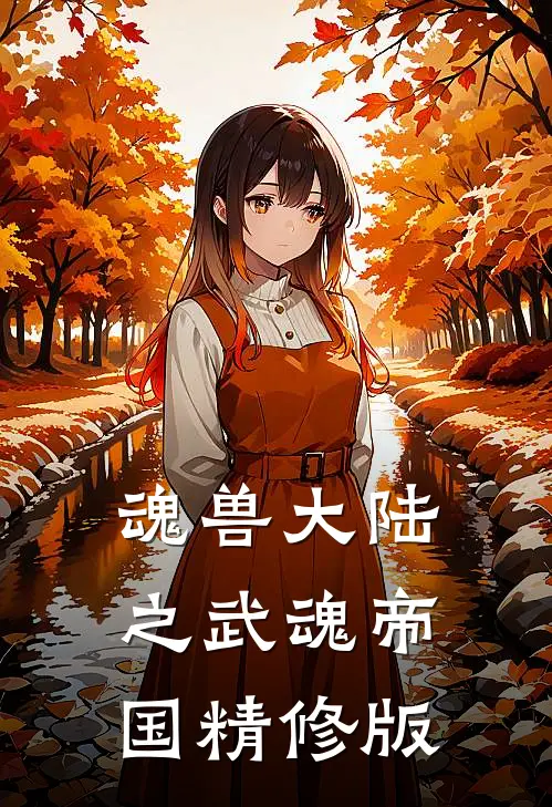 魂兽大陆之武魂帝国精修版