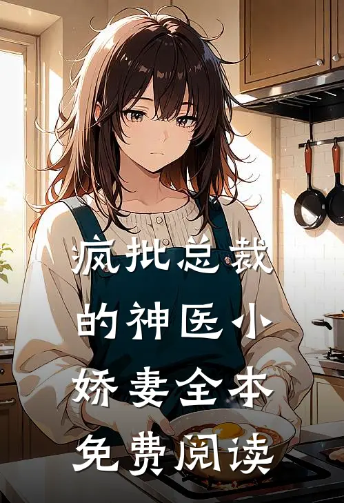 疯批总裁的神医小娇妻全本免费阅读