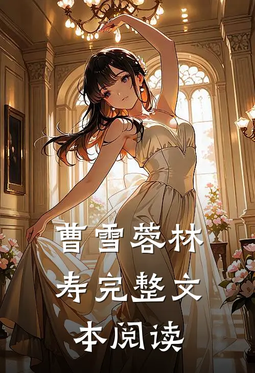 曹雪蓉林寿完整文本阅读