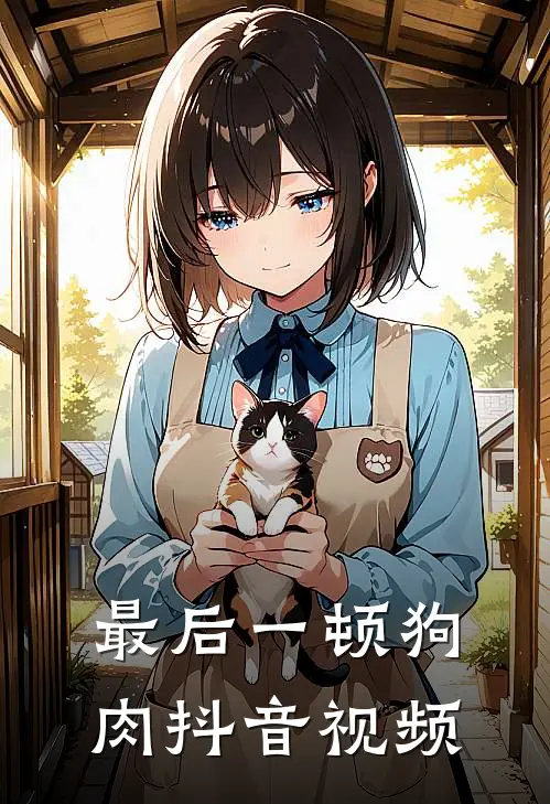 最后一顿狗肉抖音视频