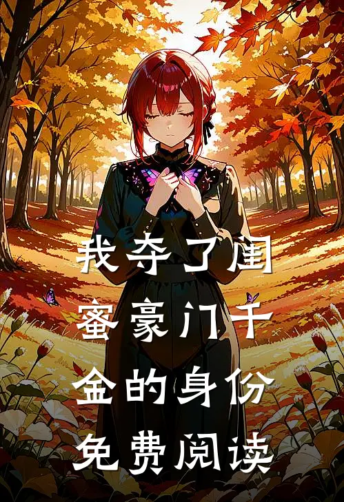 我夺了闺蜜豪门千金的身份免费阅读