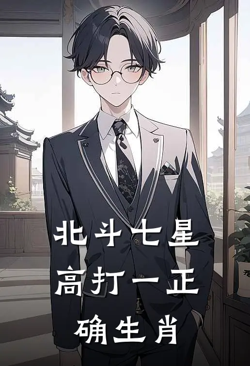 北斗七星高打一正确生肖