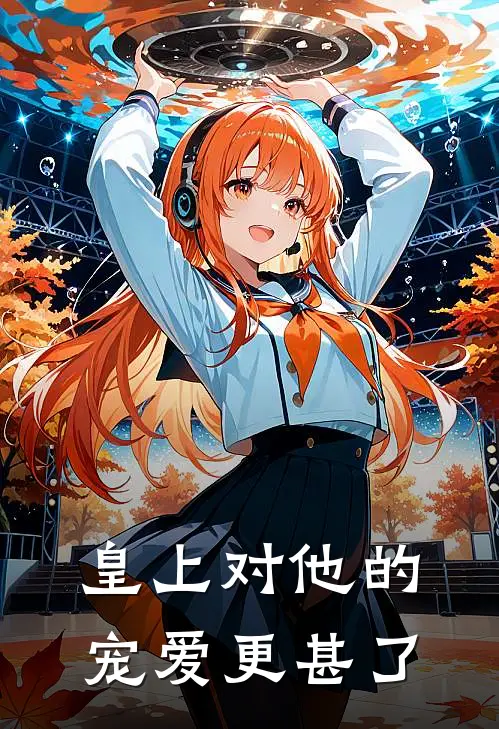 皇上对他的宠爱更甚了