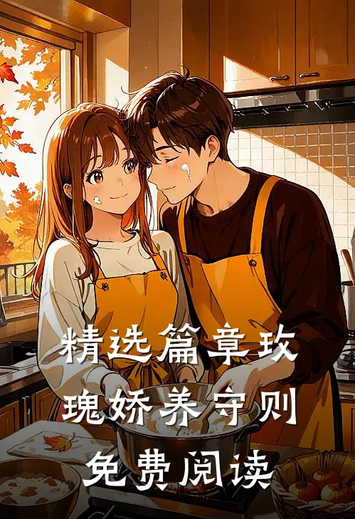 精选篇章玫瑰娇养守则免费阅读