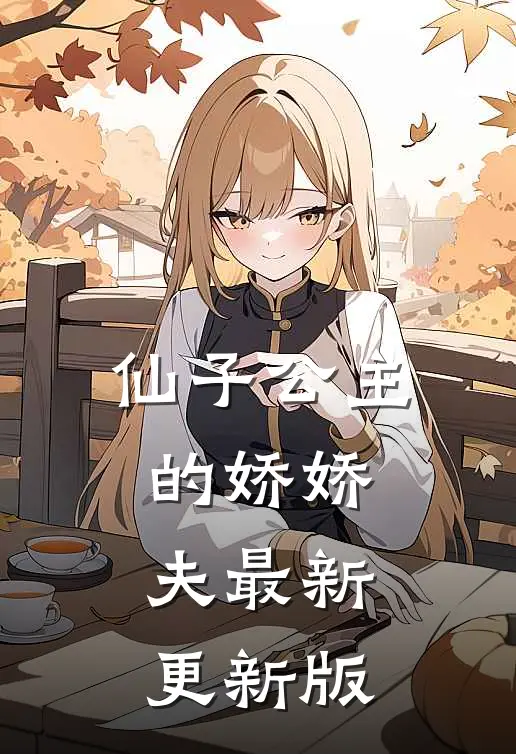 仙子公主的娇娇夫最新更新版