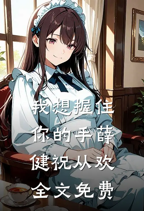 我想握住你的手薛健祝从欢全文免费